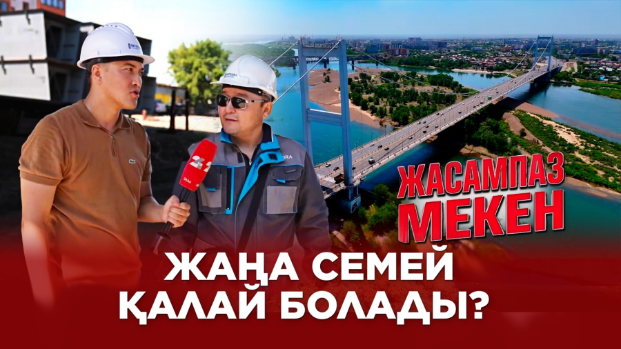 Ескі Семей кетіп, жаңа Семей келе ме?| Жасампаз мекен