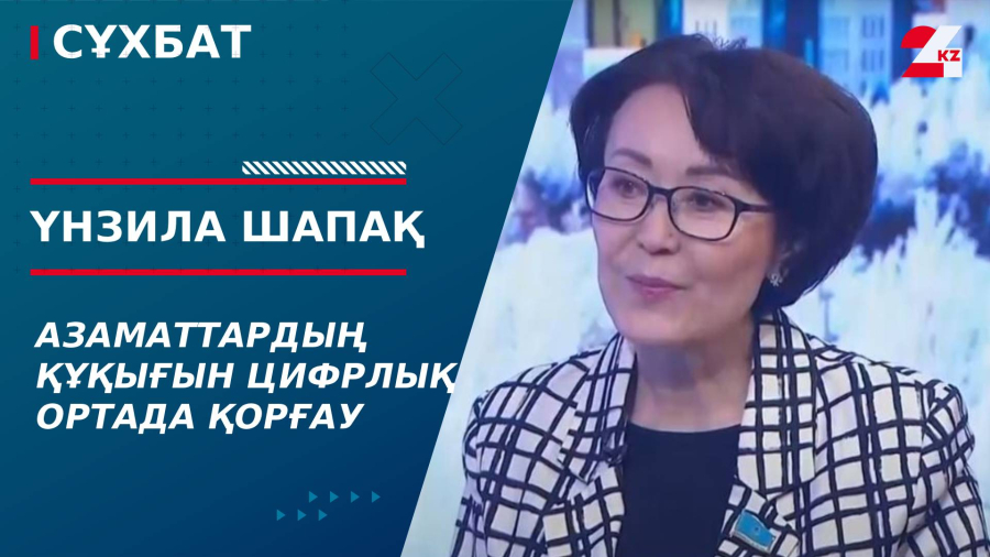 Азаматтардың құқығын цифрлық ортада қорғау. Үнзила Шапақ