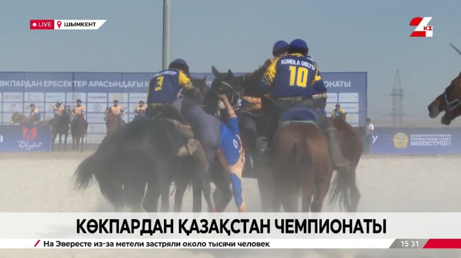 Көкпардан ел чемпионаты тартысты өтіп жатыр. LIVE