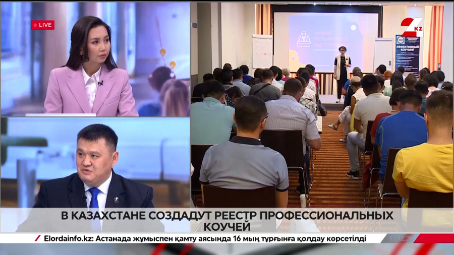 В Казахстане создадут реестр профессиональных коучей. Нурлан Жанабаев