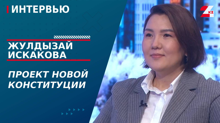 Проект новой Конституции. Жулдызай Искакова