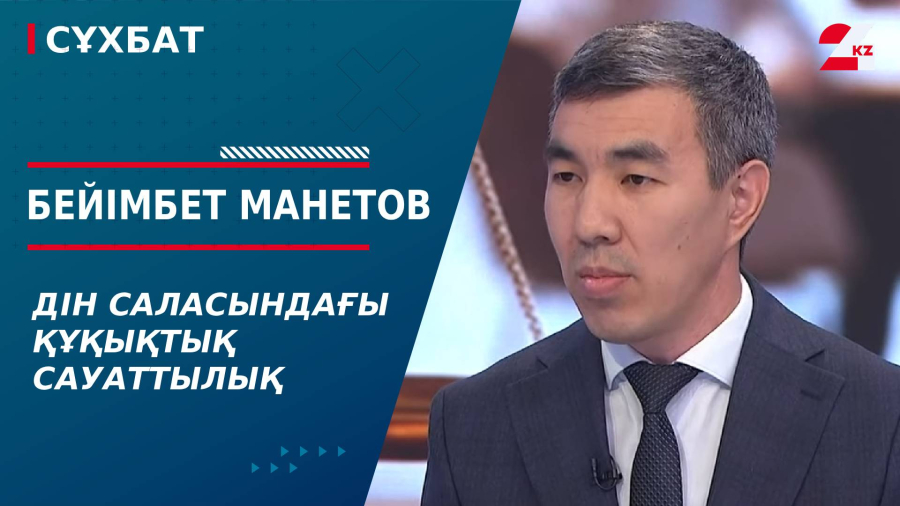 Дін саласындағы құқықтық сауаттылық. Бейімбет Манетов