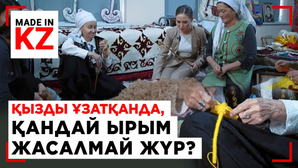 Қыз жасауында қандай бұйым берілмей жүр?