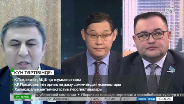 Тоқаевтың БҰҰ саммитіндегі ұсыныстары | Күн тәртібі | 19.09.2023