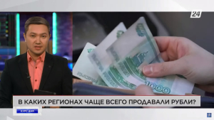 Казахстанцы стали чаще продавать обменным пунктам рубли | Курс дня
