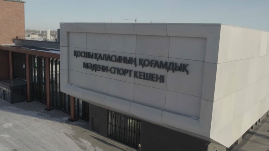 Қосшыда елімізде теңдесі жоқ мәдени-спорт кешені ашылды
