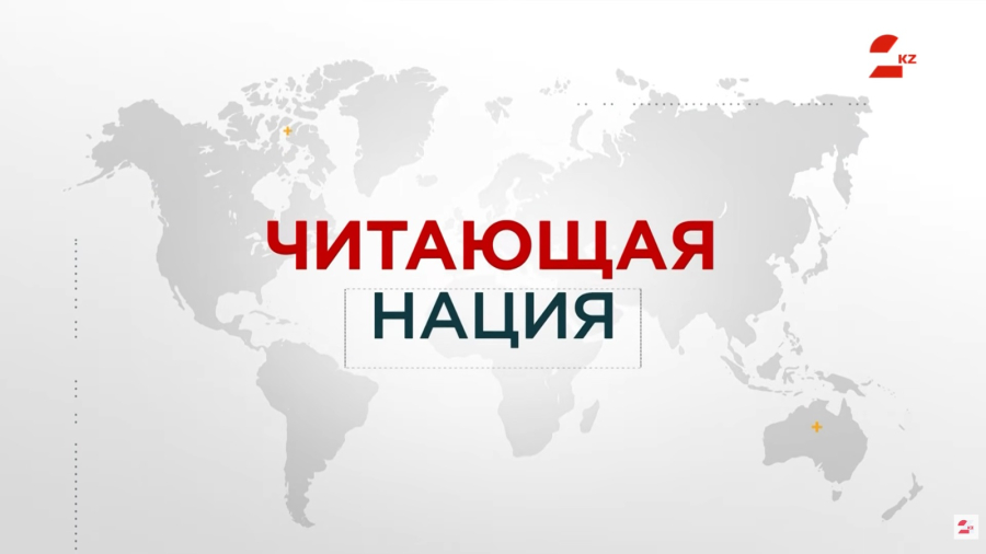 Марафон «Читающая нация»: 10 миллионов теңге за 15 прочитанных книг