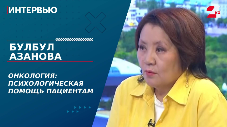 Онкология: психологическая помощь пациентам. Булбул Азанова