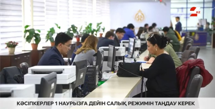 Кәсіпкерлер 1 наурызға дейін салық режимін таңдау керек