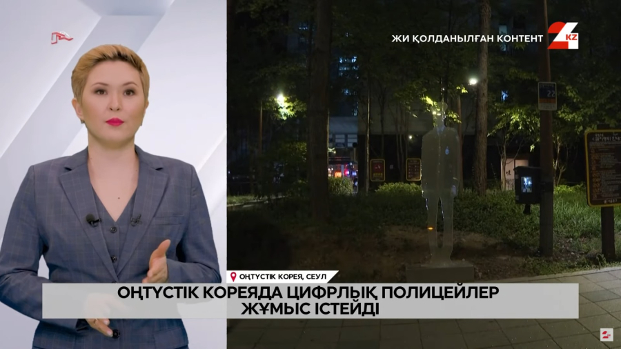 Оңтүстік Кореяда цифрлық полицейлер жұмыс істейді