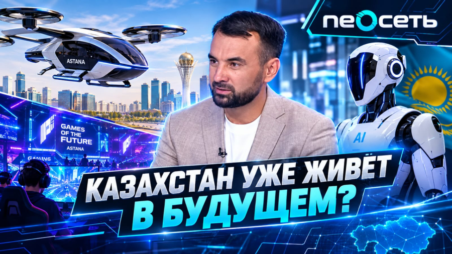 Роботы, аэротакси и взлом eGov: в Казахстане уже наступило будущее?