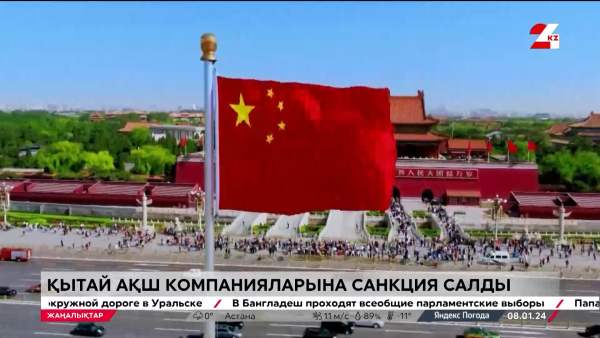 Қытай АҚШ-қа санкция сала бастады