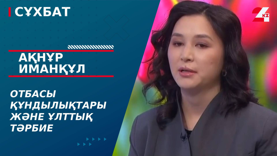 Отбасы құндылықтары және ұлттық тәрбие. Ақнұр Иманқұл