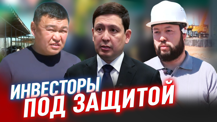 От кого защищают инвесторов в Казахстане?