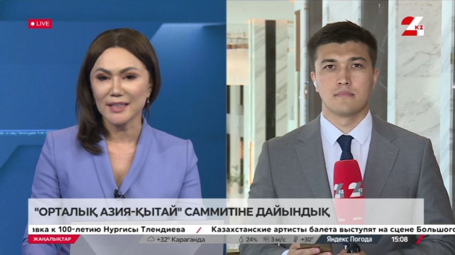 «Орталық Азия - Қытай» саммитіне дайындық. LIVE