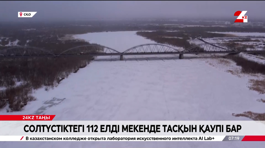 Солтүстік Қазақстанда 112 елді мекенге су жайылу қаупі бар