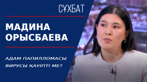 Адам папилломасы вирусы қауіпті ме? Мадина Орысбаева