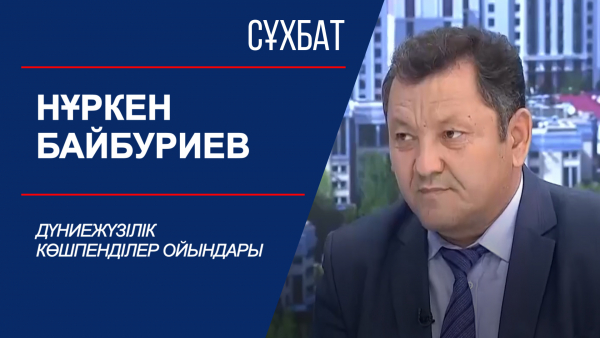 Сұхбат. Дүниежүзілік көшпенділер ойындары. Нұркен Байбуриев