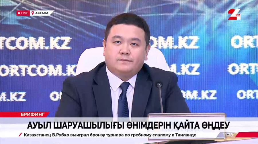 Ауыл шаруашылығы өнімдерін қайта өңдеу. Брифинг