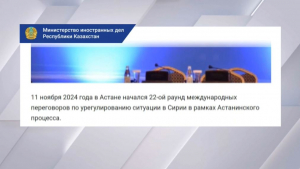 Астанинский процесс: Пленарное заседание по итогам переговоров пройдет в столице