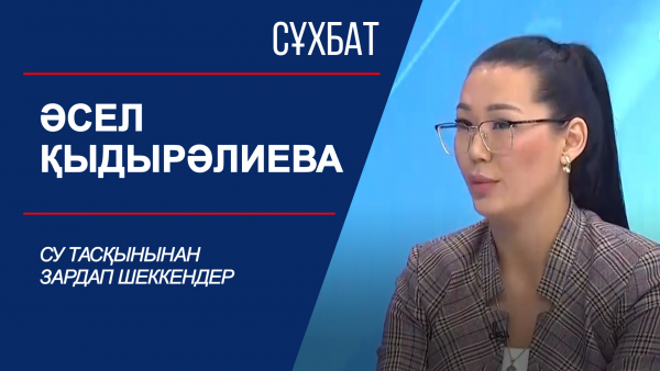 Сұхбат. Әсел Қыдырәлиева