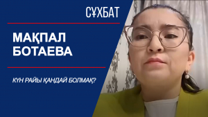 Сұхбат. Күн райы қандай болмақ?