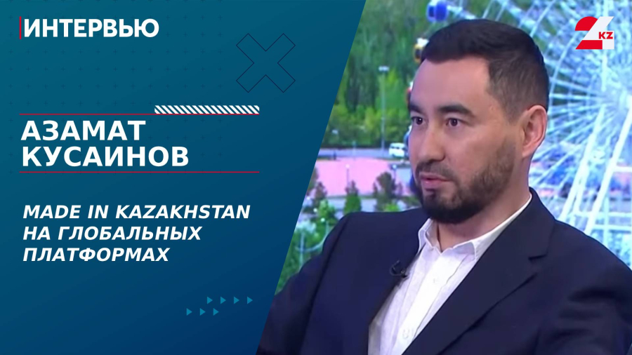 Made in Kazakhstan на глобальных платформах. Азамат Кусаинов