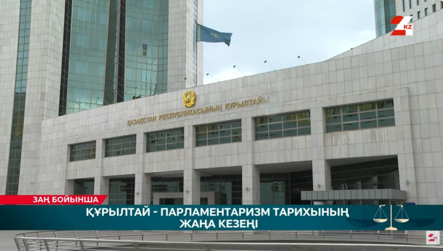 Құрылтай – парламентаризм тарихының жаңа кезеңі