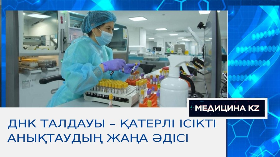ДНҚ талдауы – қатерлі ісікті анықтаудың жаңа әдісі