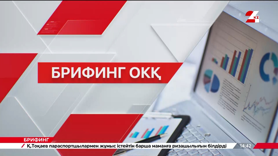 Атқарушылық құжаттарды орындау нәтижелері. Брифинг