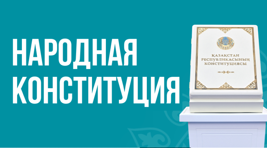 Новая Конституция Казахстана вступила в силу