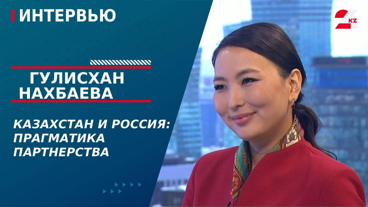 Казахстан и Россия: прагматика партнерства. Гулисхан Нахбаева