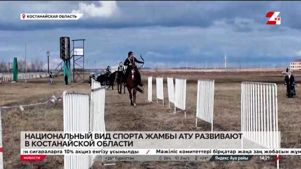 Жамбы ату развивают в Костанайской области