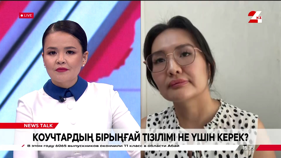 Коучтардың бірыңғай тізілімі не үшін керек? Айнұр Жүнісбек