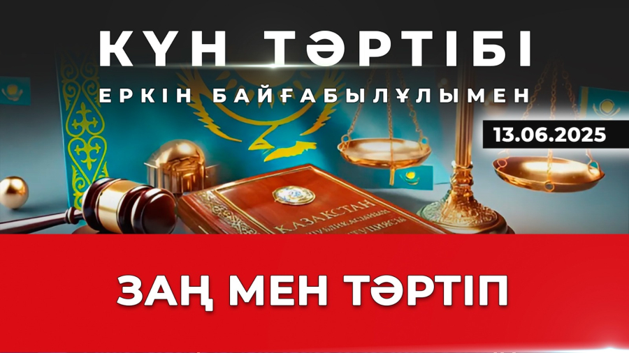 Қоғамдағы қауіпсіздік пен тәртіп | Күн тәртібі | 13.06.2025