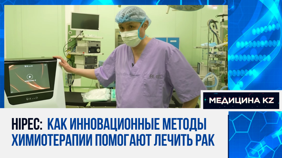Двойной удар по раку: что такое HIPEC, и как химиотерапия продлевает жизнь онкобольным