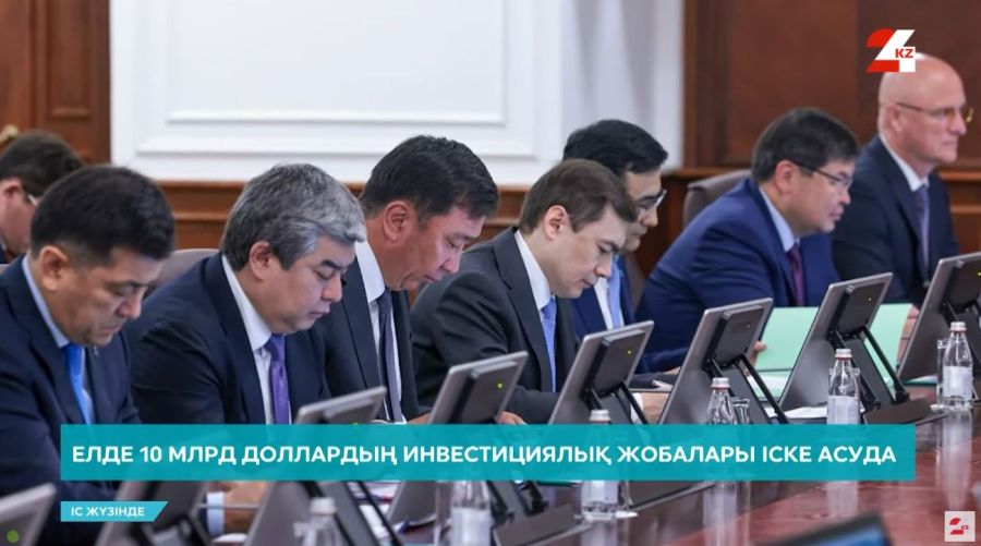 Елде 10 млрд доллардың инвестициялық жобалары іске асуда