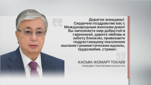 Касым-Жомарт Токаев поздравил женщин с 8 марта