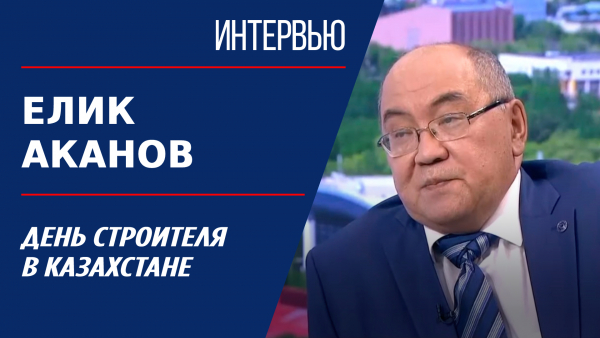 День строителя в Казахстане. Елик Аканов