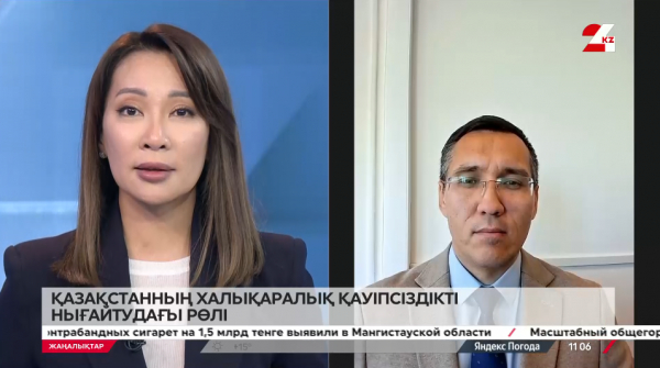 Қазақстанның халықаралық қауіпсіздікті нығайтудағы рөлі қандай? LIVE