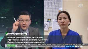 Развитие донорства в Казахстане. Дневная смена|15.11.2023