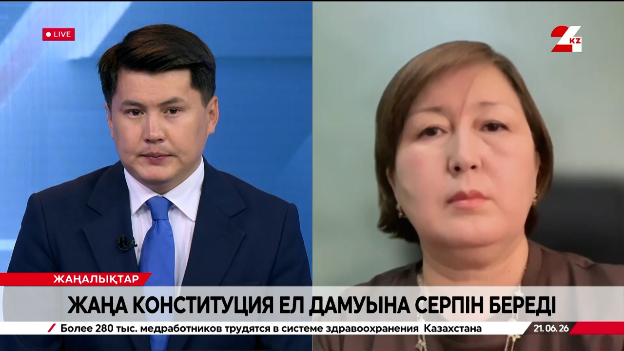 Жаңа Конституция ел дамуына серпін береді. Жанар Кегембаева