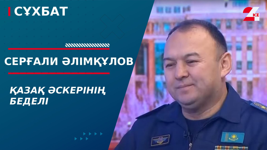 Қазақ әскерінің беделі. Серғали Әлімқұлов