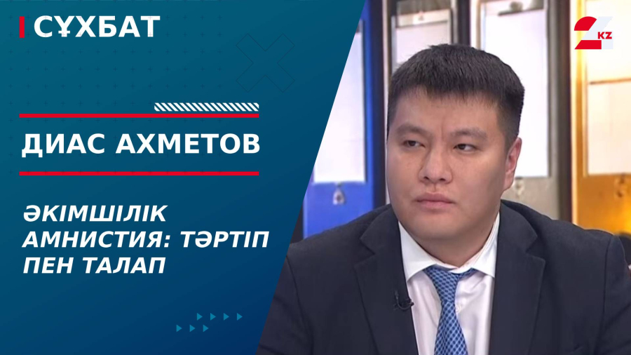Әкімшілік амнистия: тәртіп пен талап. Диас Ахметов