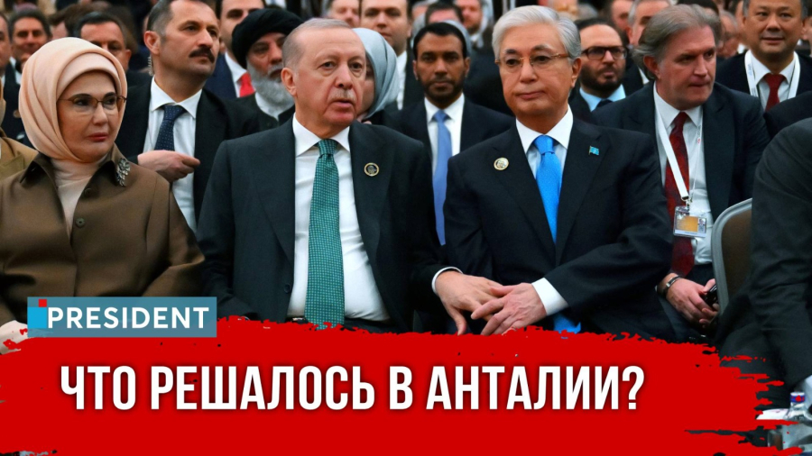 Токаев и Эрдоган встретились на дипломатическом форуме