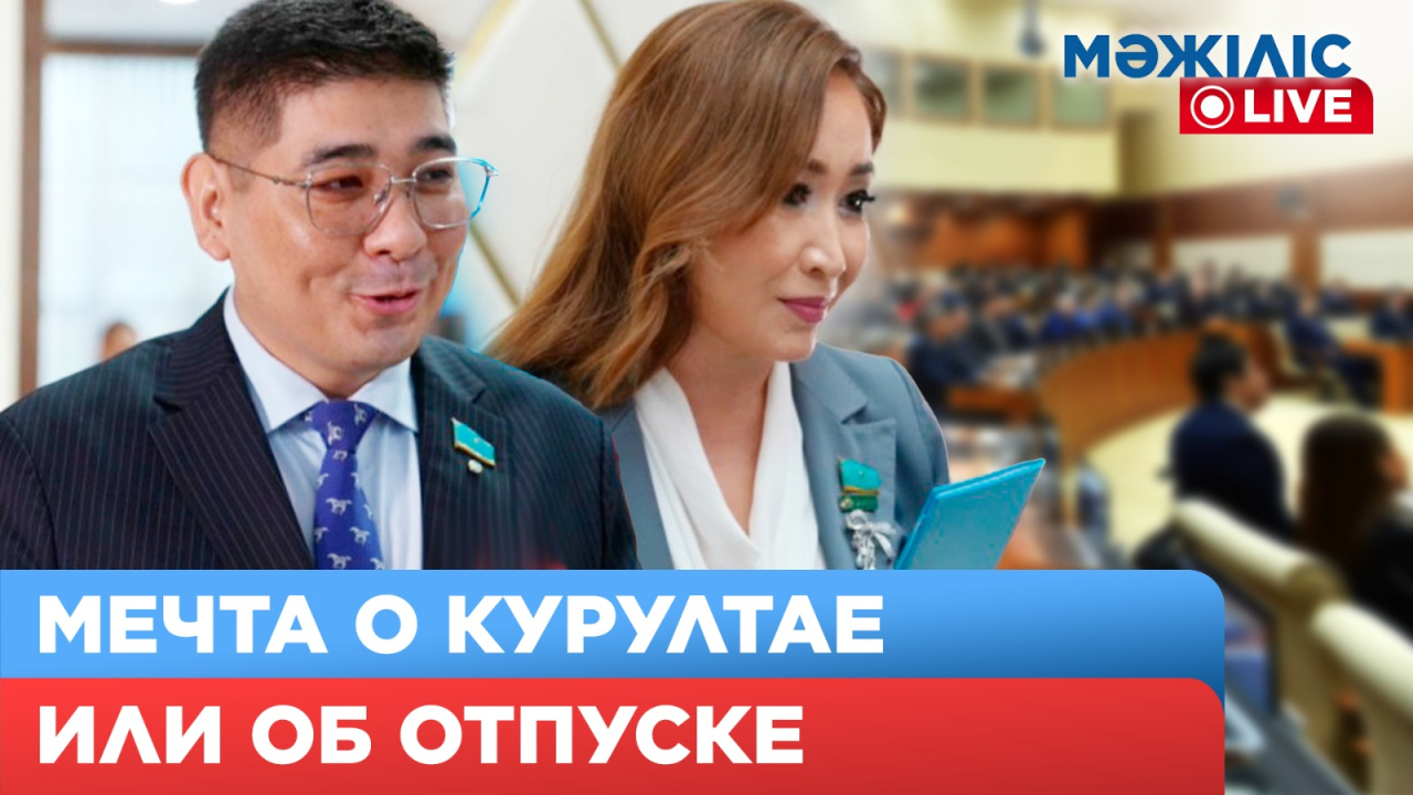 Настроение, мечты, планы и амбиции депутатов на летний период | Мәжіліс Live