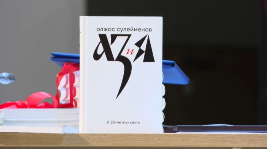 50-летие книги Олжаса Сулейменова «Аз и Я» отметили в Алматы