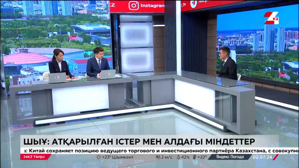 ШЫҰ: Атқарылған істер мен алдағы міндеттер. LIVE