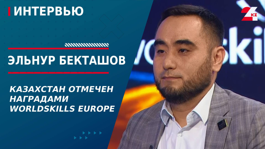 Казахстан отмечен наградами WorldSkills Europe. Бекташов Эльнур | Интервью