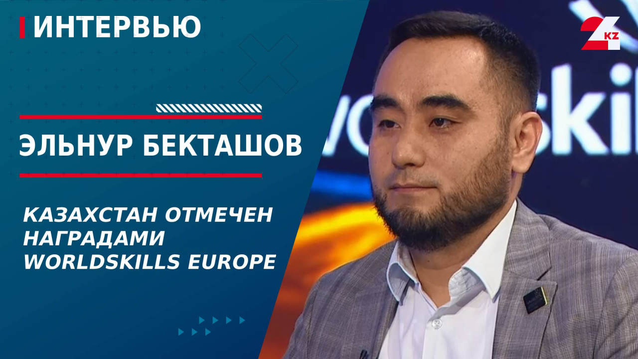 Казахстан отмечен наградами WorldSkills Europe. Бекташов Эльнур | Интервью